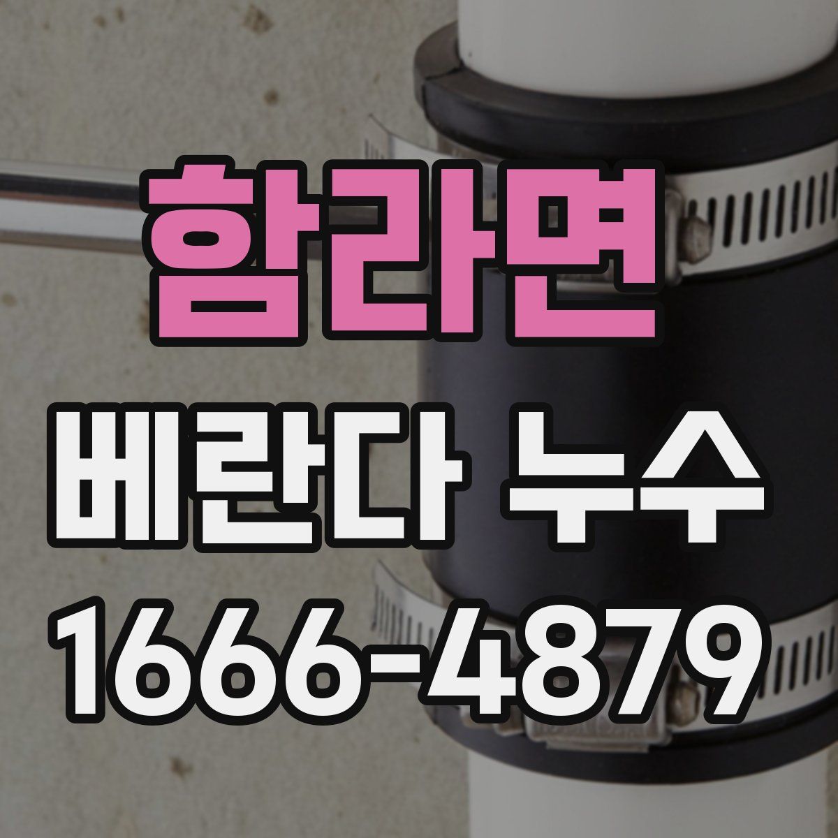 함라면 베란다 누수