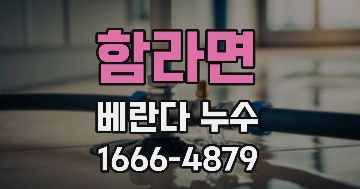 함라면 베란다 누수