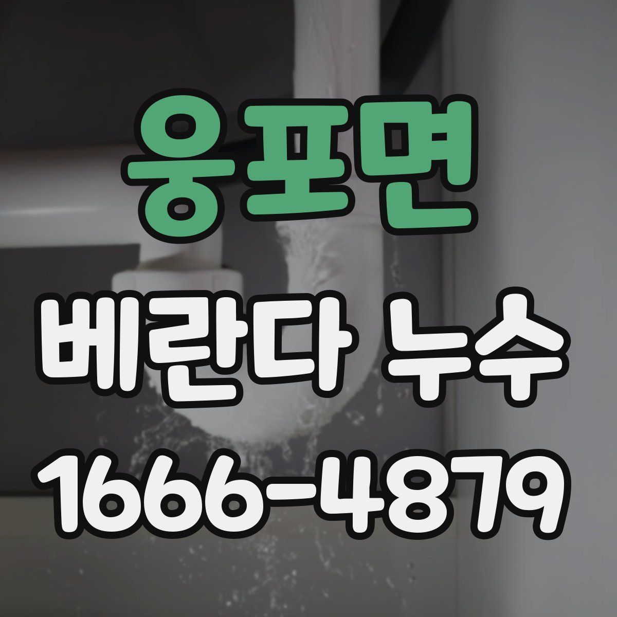웅포면 베란다 누수