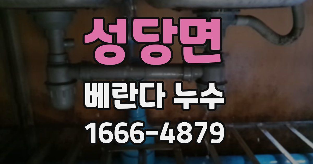 성당면 베란다 누수