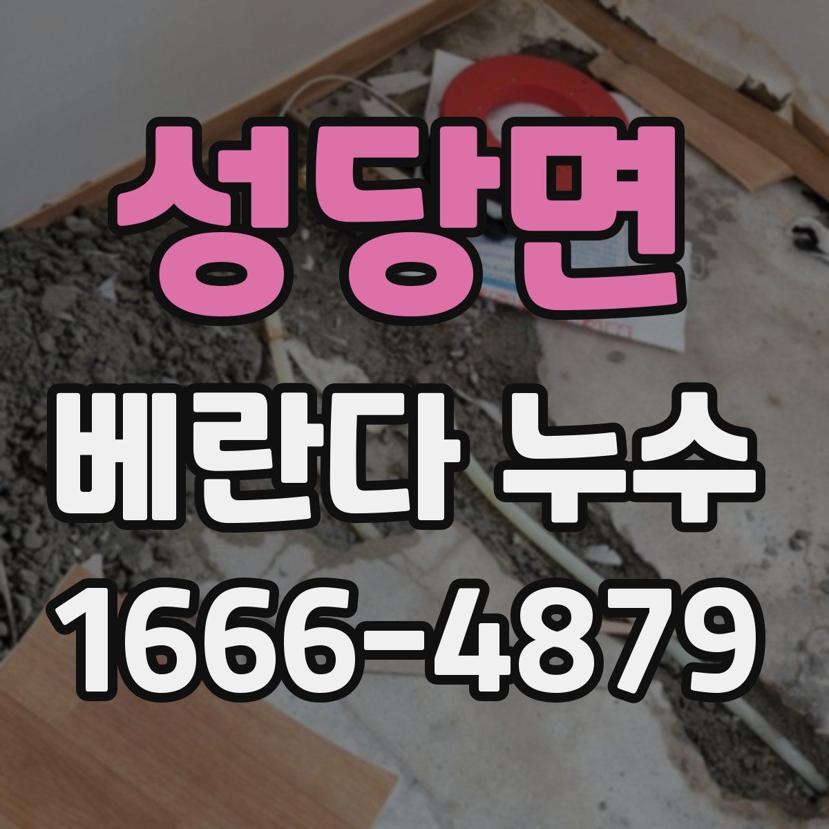 성당면 베란다 누수
