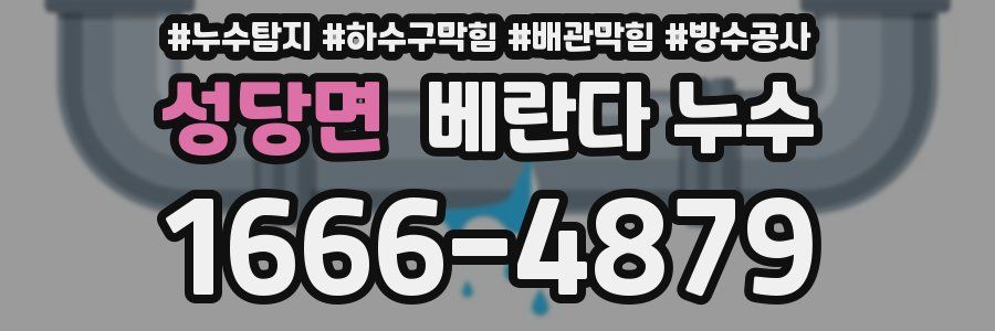 성당면 베란다 누수