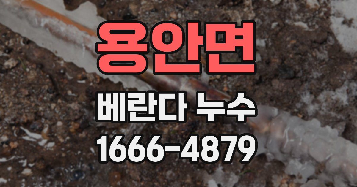 용안면 베란다 누수
