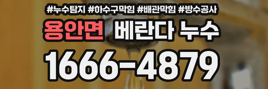 용안면 베란다 누수