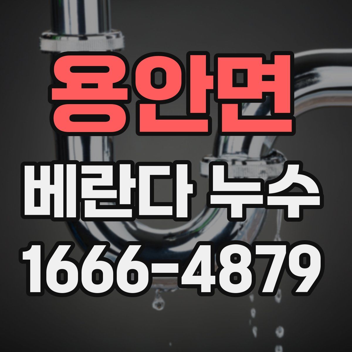 용안면 베란다 누수