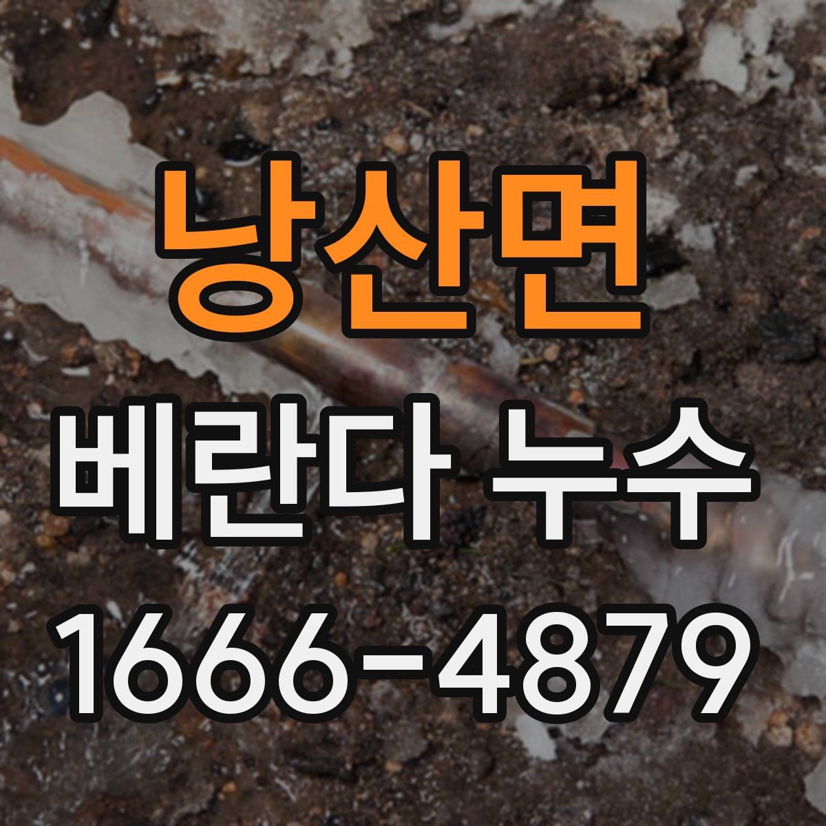 낭산면 베란다 누수