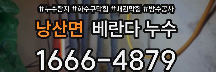 낭산면 베란다 누수