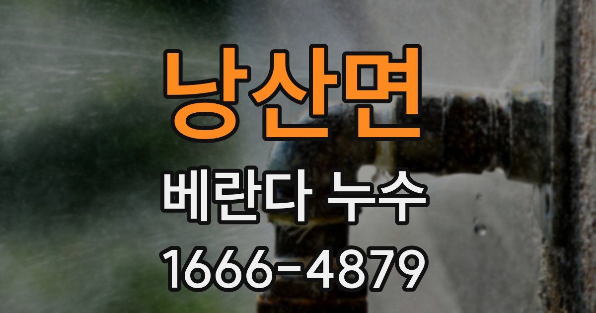 낭산면 베란다 누수