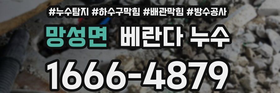 망성면 베란다 누수