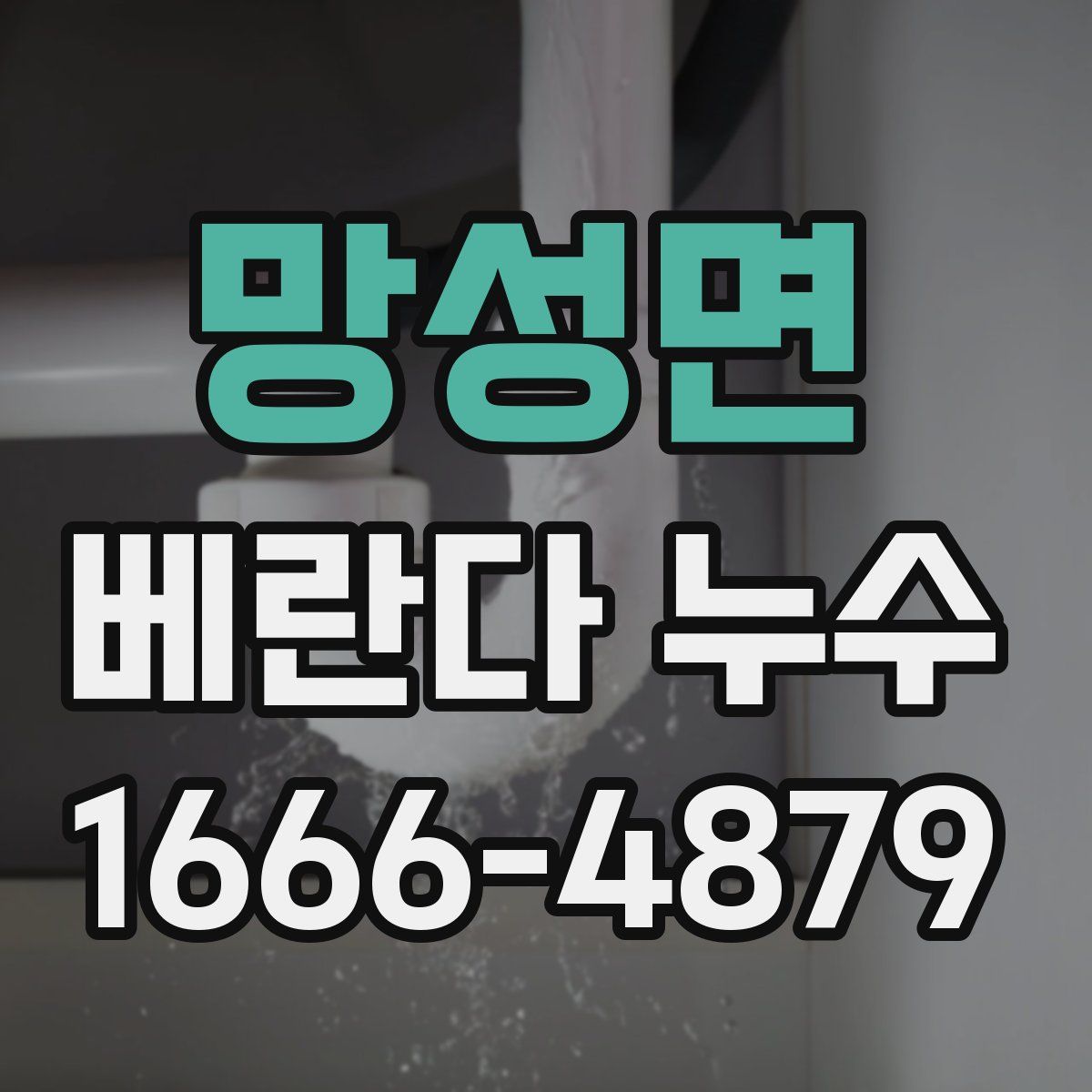 망성면 베란다 누수