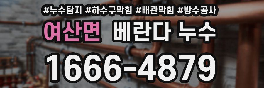 여산면 베란다 누수
