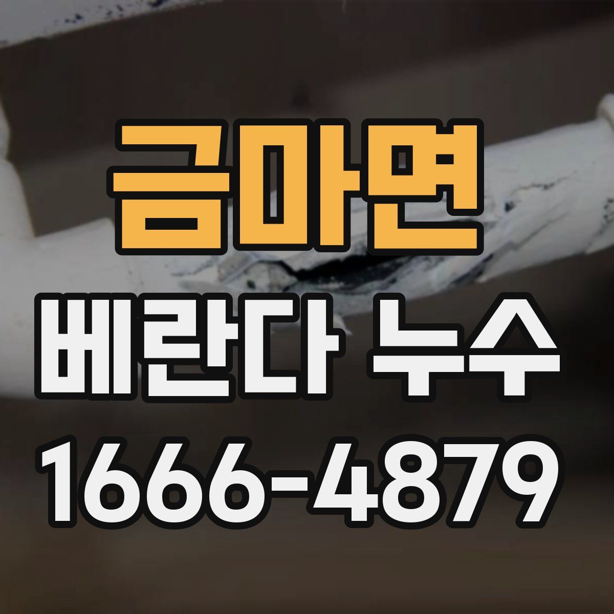 금마면 베란다 누수