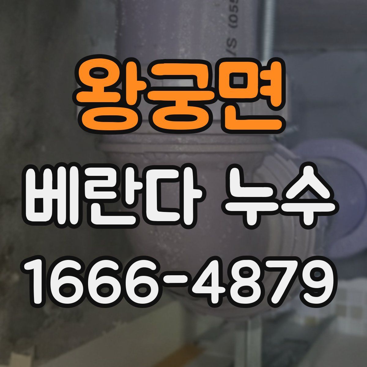 왕궁면 베란다 누수