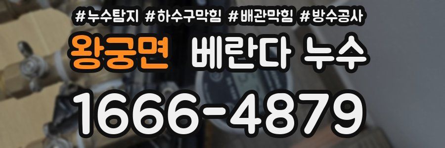 왕궁면 베란다 누수