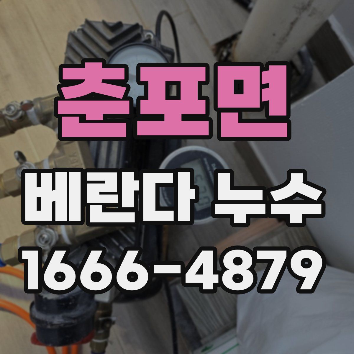 춘포면 베란다 누수