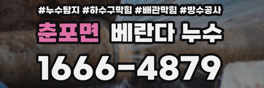 춘포면 베란다 누수