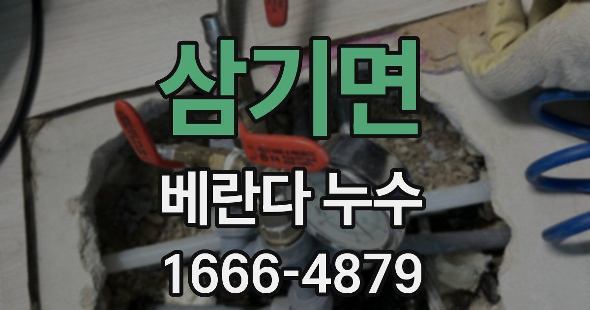 삼기면 베란다 누수
