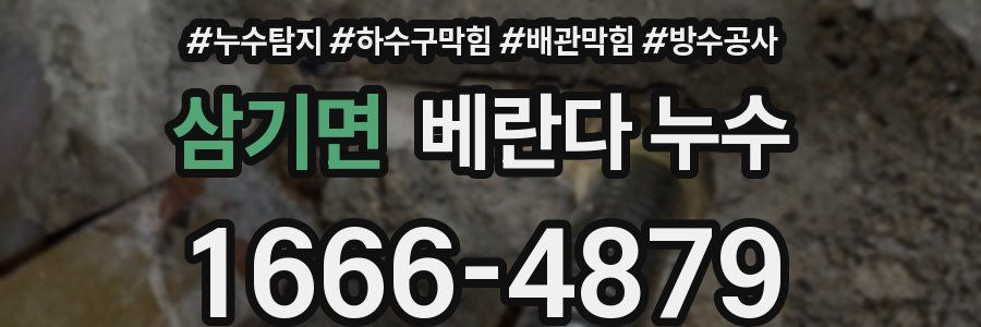 삼기면 베란다 누수