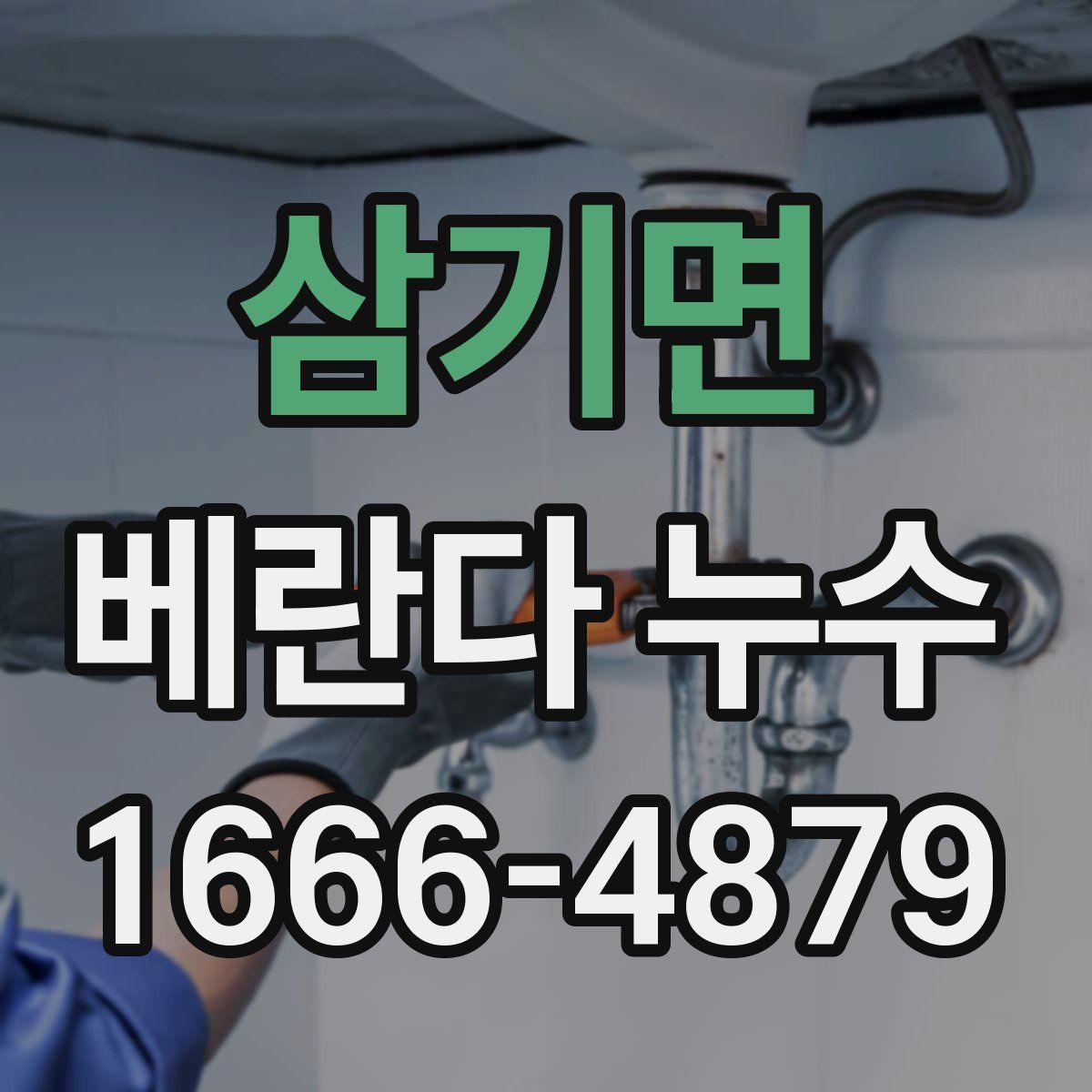 삼기면 베란다 누수