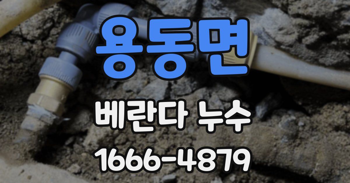 용동면 베란다 누수