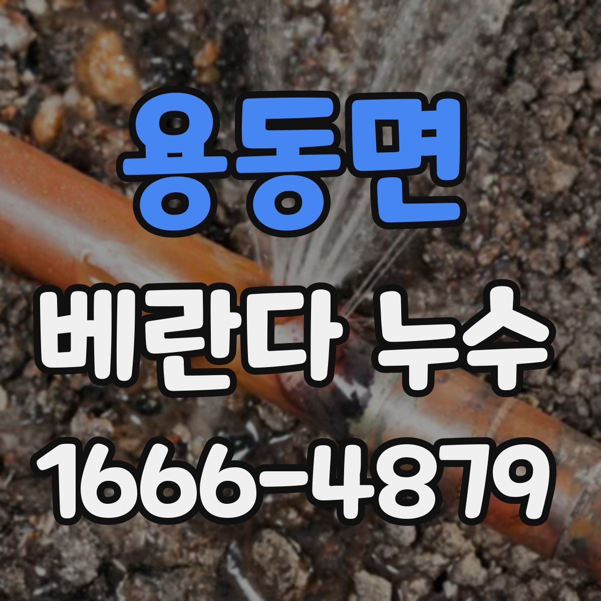 용동면 베란다 누수