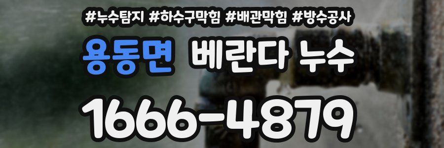 용동면 베란다 누수
