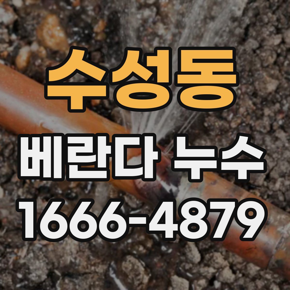 수성동 베란다 누수