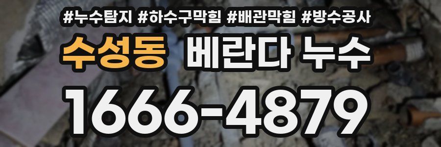 수성동 베란다 누수
