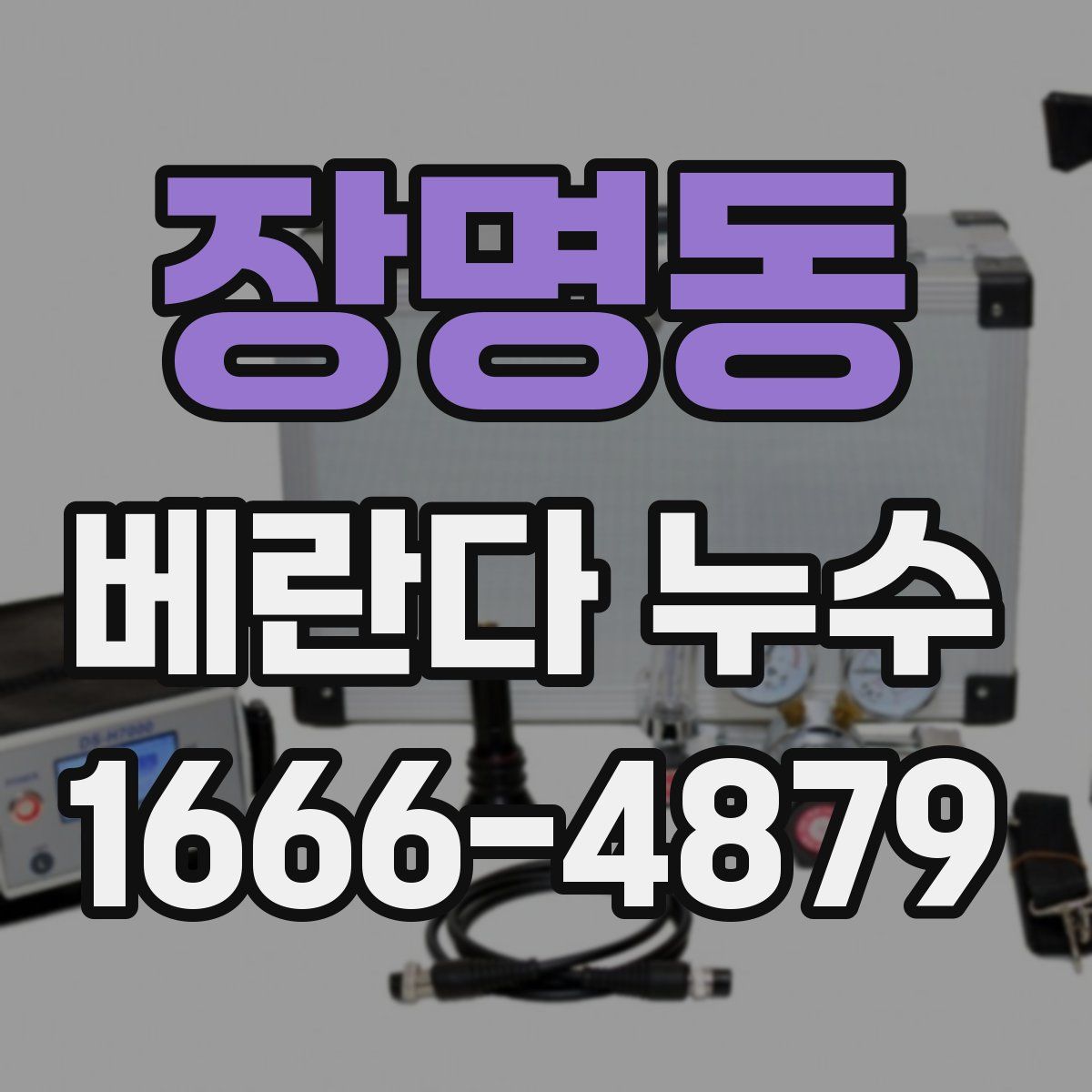 장명동 베란다 누수