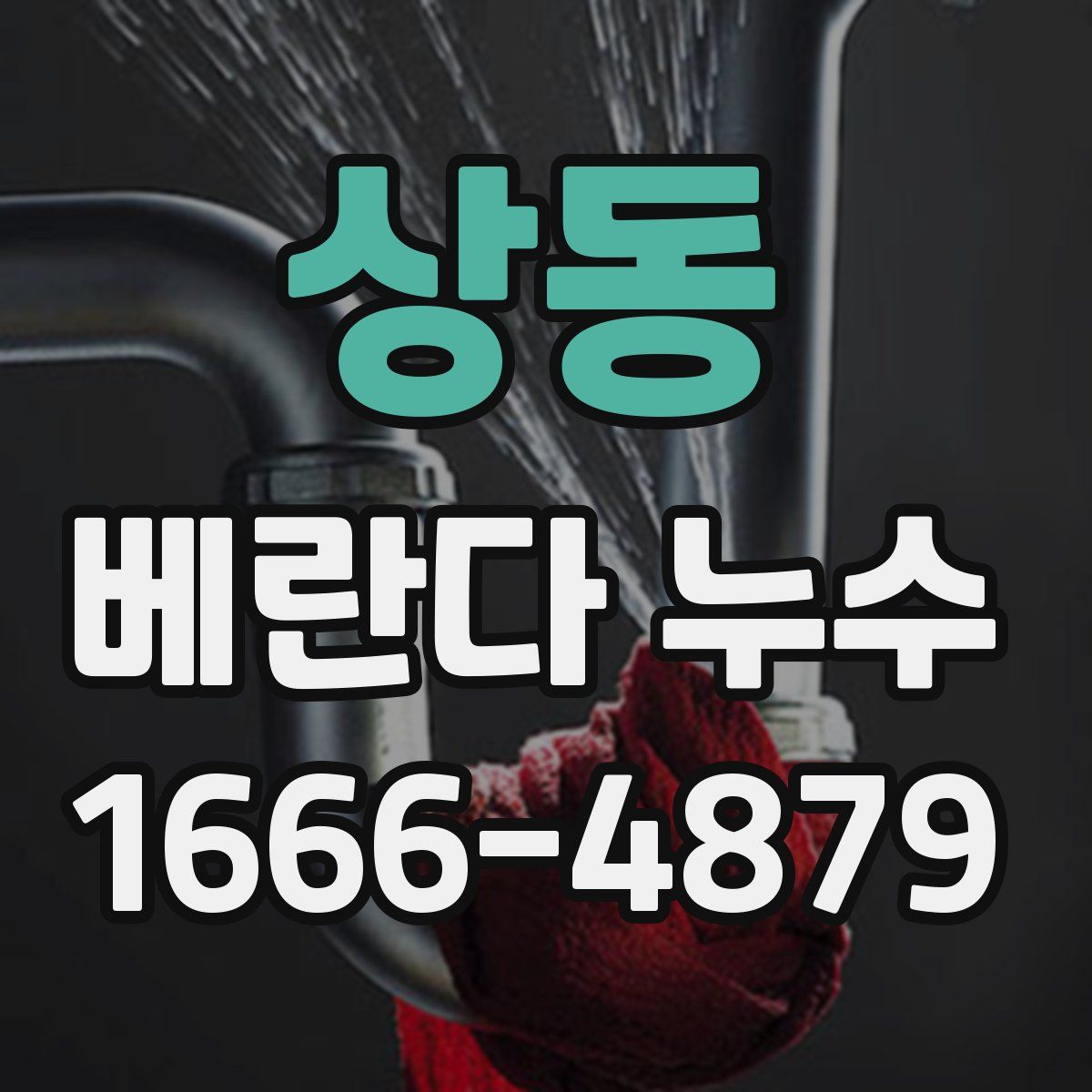 상동 베란다 누수