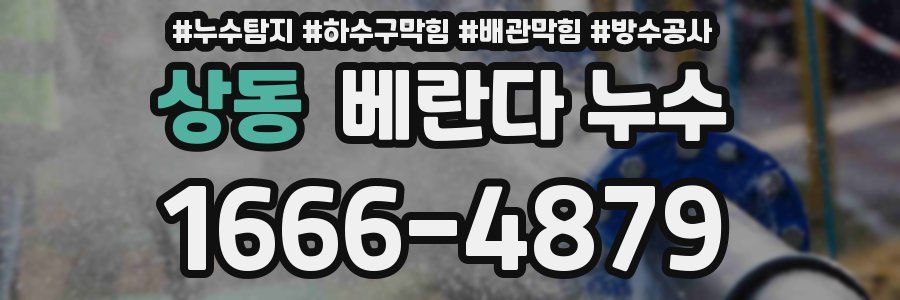 상동 베란다 누수