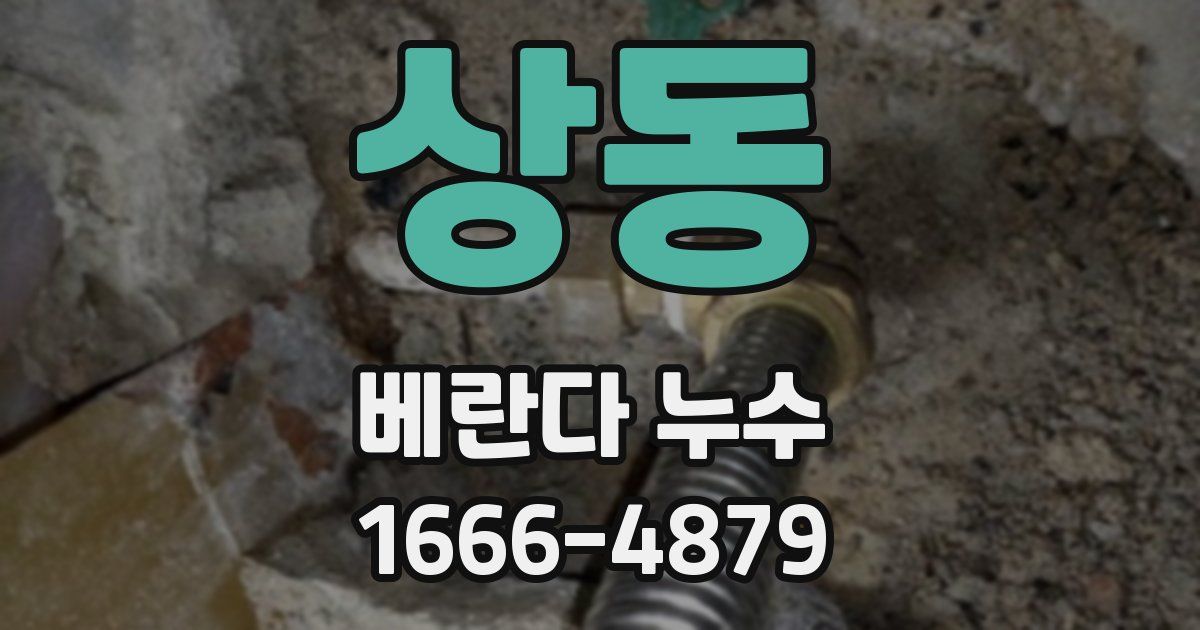 상동 베란다 누수