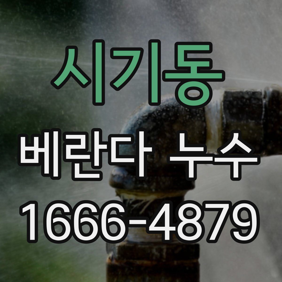 시기동 베란다 누수