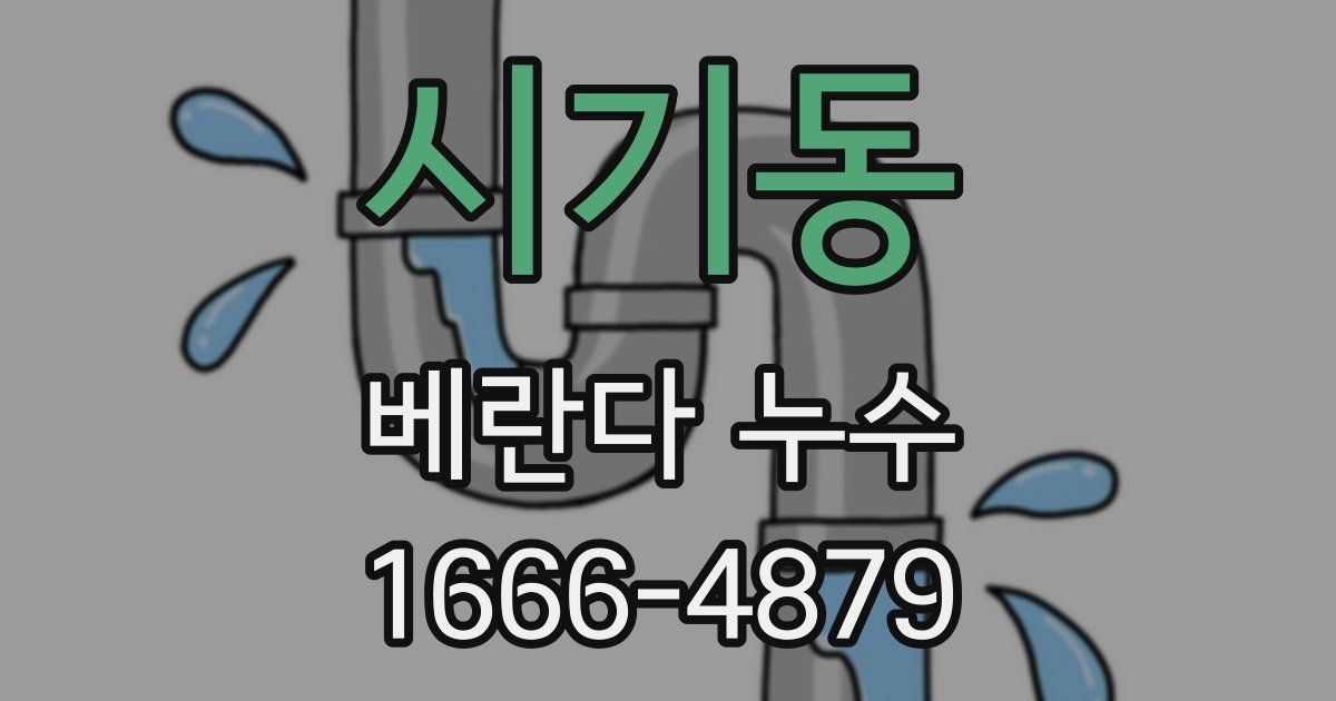 시기동 베란다 누수