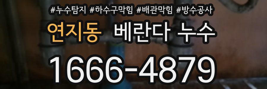 연지동 베란다 누수