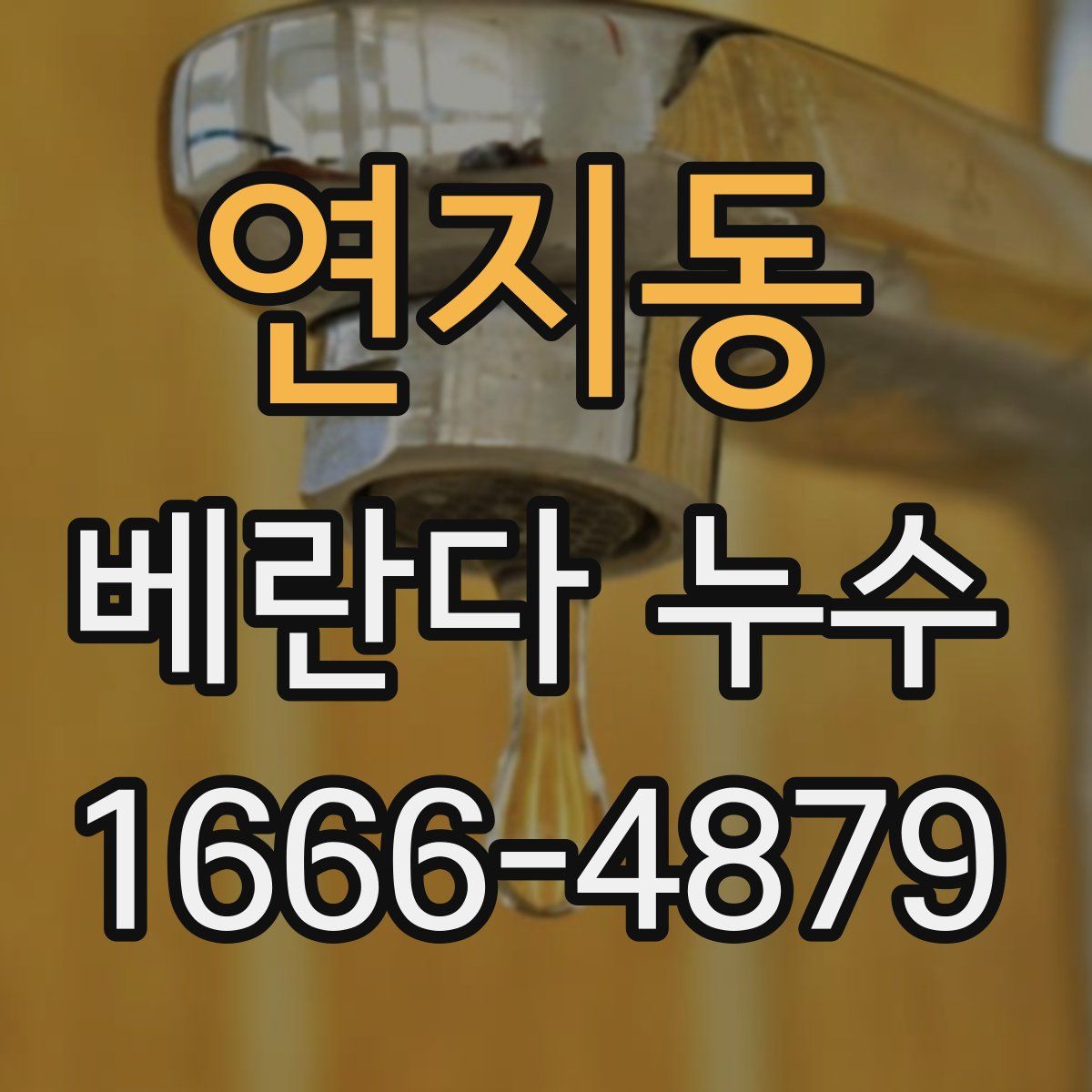 연지동 베란다 누수