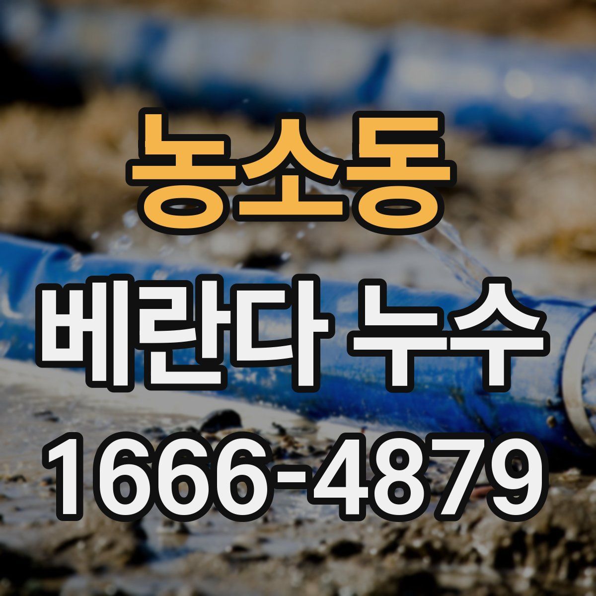 농소동 베란다 누수