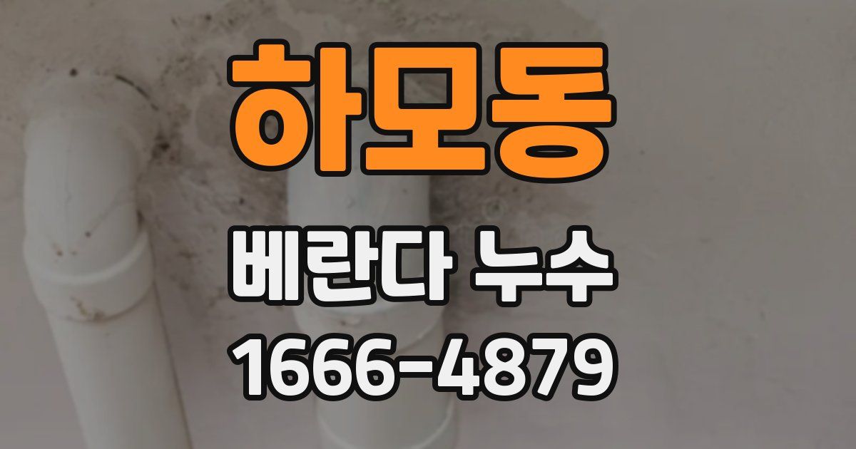 하모동 베란다 누수