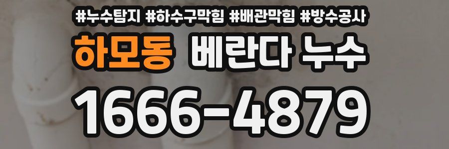 하모동 베란다 누수