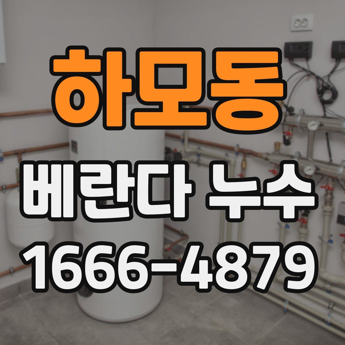 하모동 베란다 누수