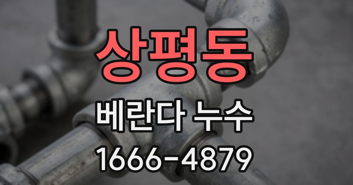 상평동 베란다 누수