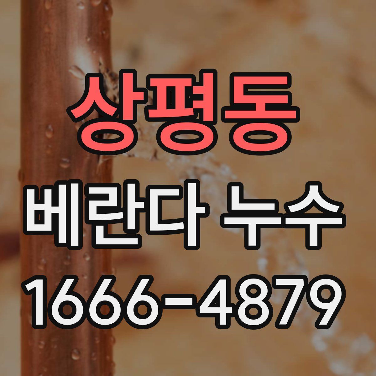 상평동 베란다 누수