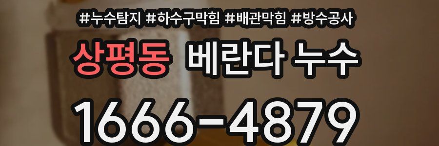 상평동 베란다 누수