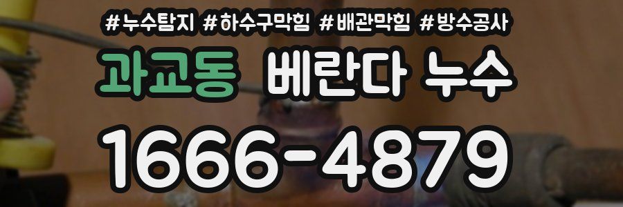 과교동 베란다 누수