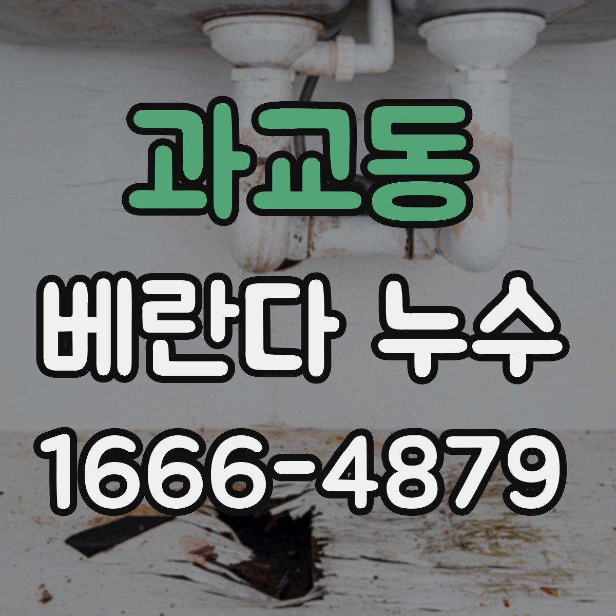 과교동 베란다 누수