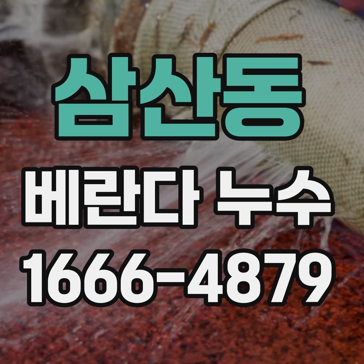 삼산동 베란다 누수