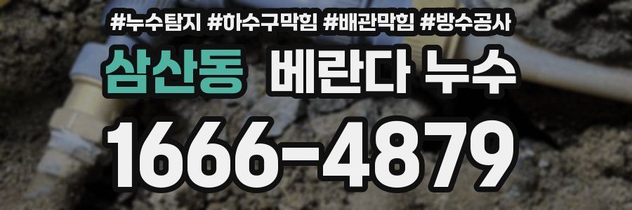 삼산동 베란다 누수
