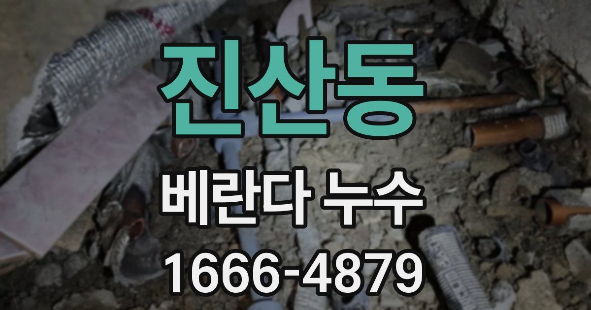 진산동 베란다 누수