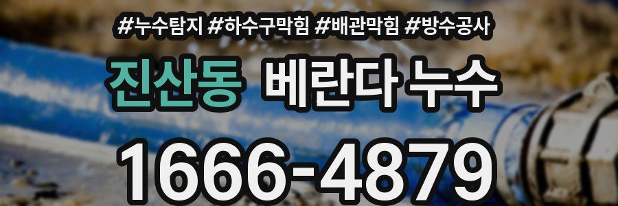 진산동 베란다 누수