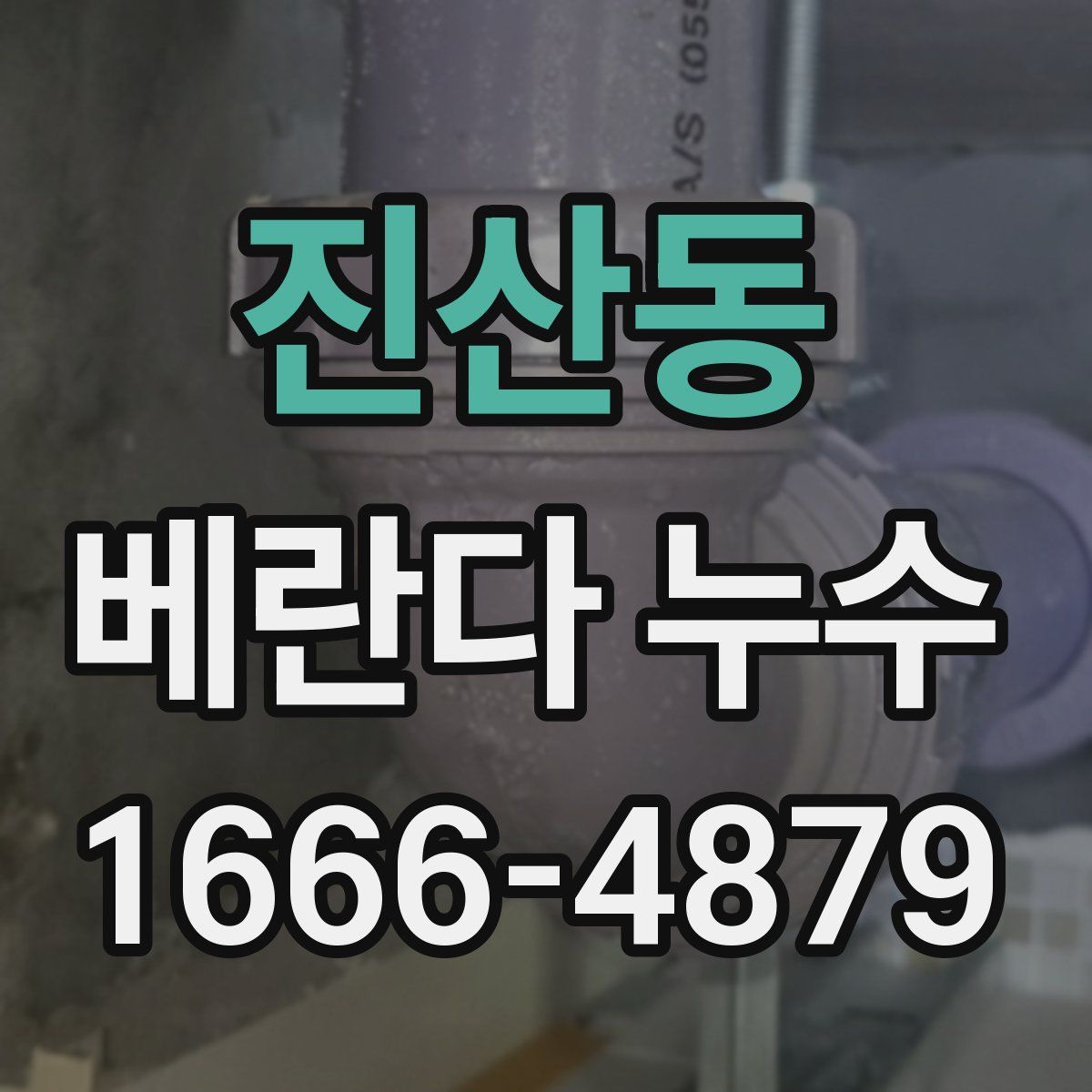 진산동 베란다 누수
